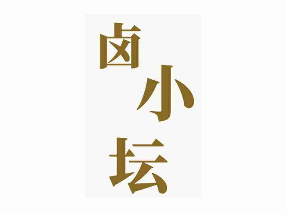 卤小坛