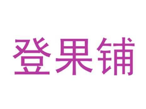 登果铺
