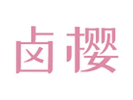 卤樱