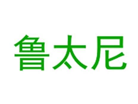鲁太尼