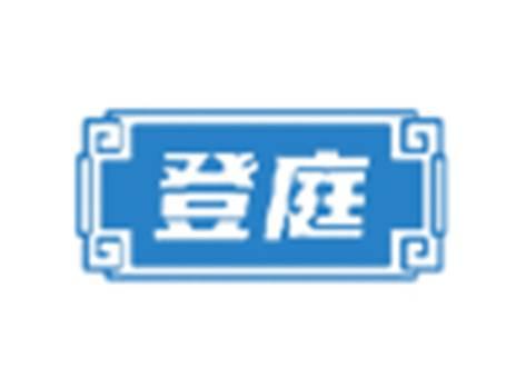登庭