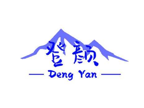 登颜dengyan+图形