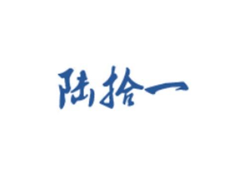 陆拾一