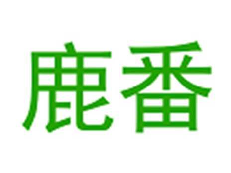 鹿番