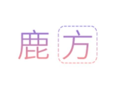 鹿方