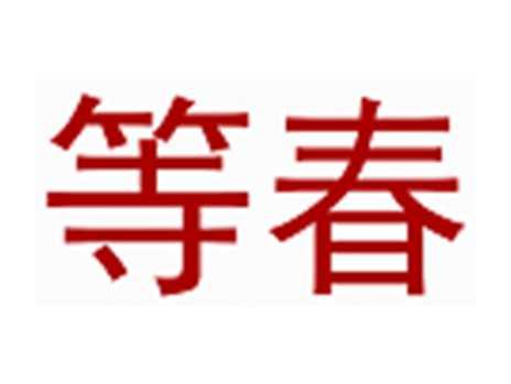 等春
