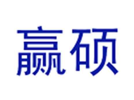 赢硕