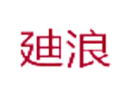 廸浪