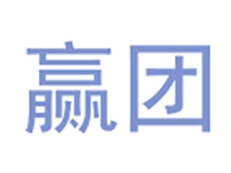 赢团