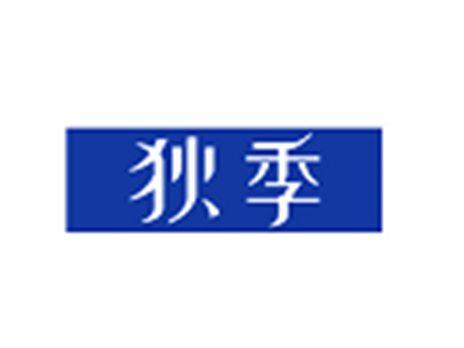 狄季