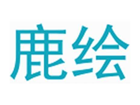 鹿绘