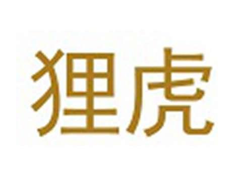 狸虎
