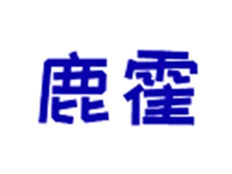 鹿霍