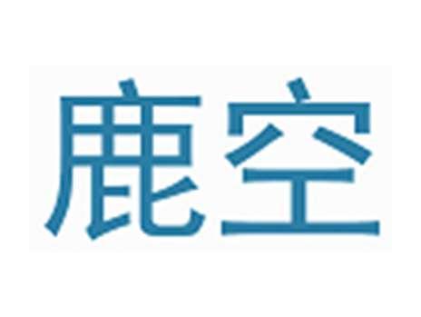 鹿空