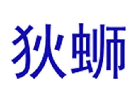 狄蛳