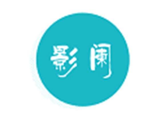 影阑