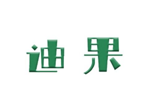 迪果