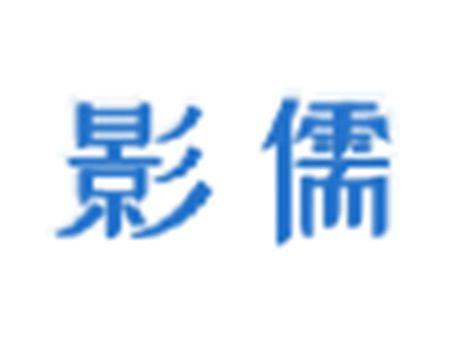 影儒