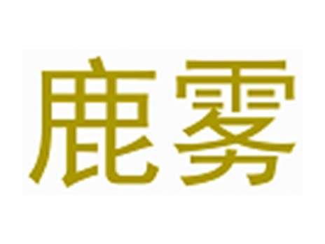 鹿雾