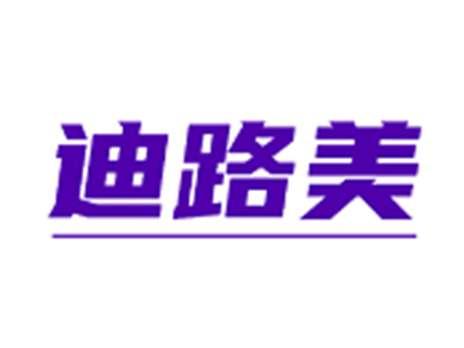 迪路美