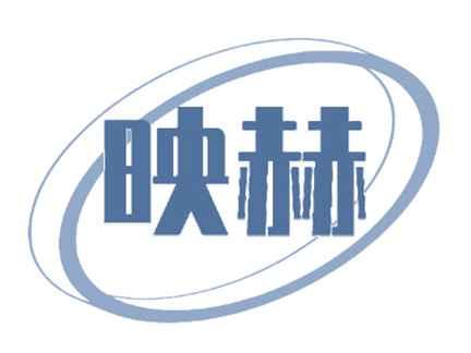 映赫