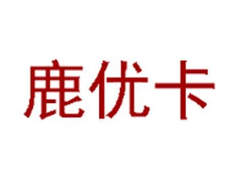 鹿优卡