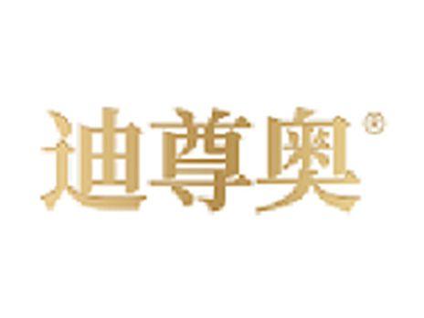 迪尊奥