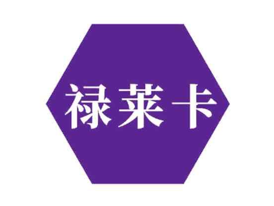 禄莱卡