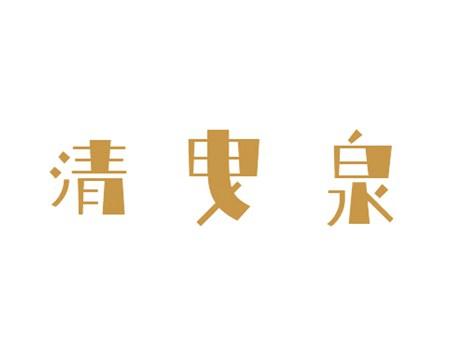 清曳泉
