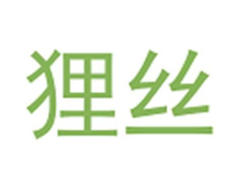 狸丝