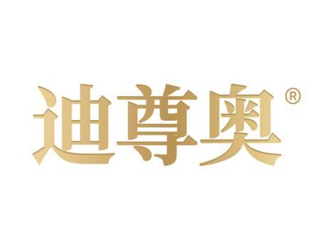 迪尊奥