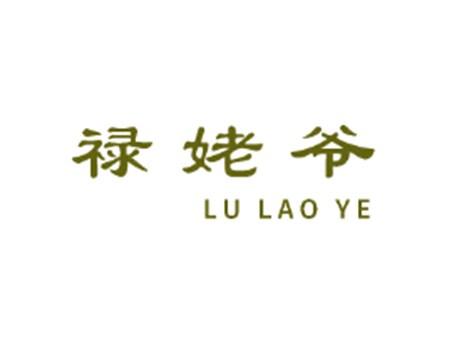 禄姥爷