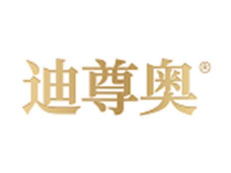 迪尊奥