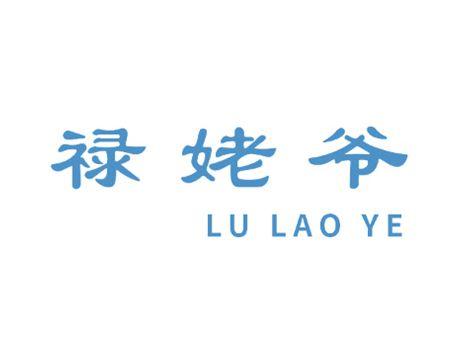 禄姥爷