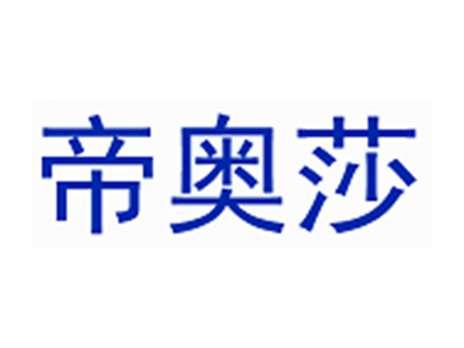 帝奥莎