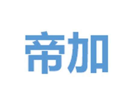 帝加