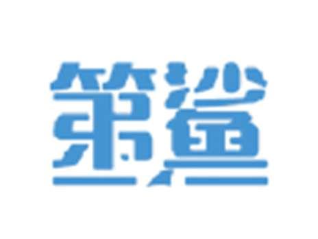 第鲨