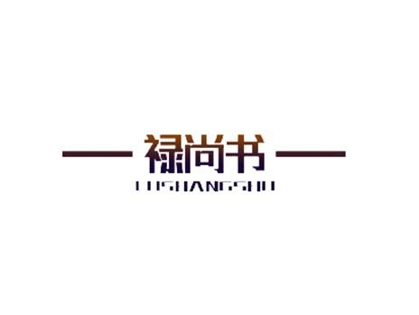 禄尚书