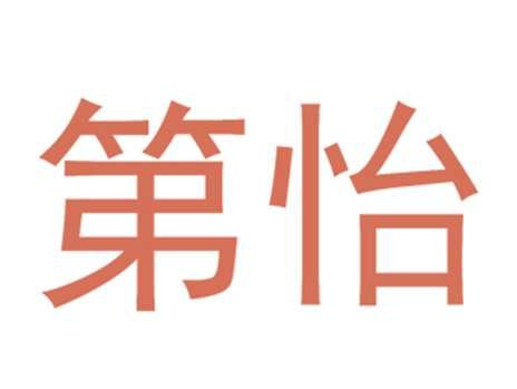 第怡