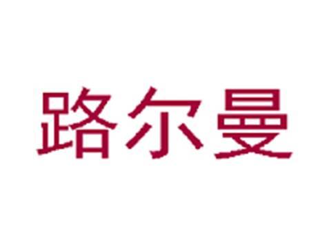 路尔曼