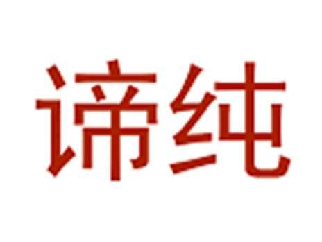 谛纯