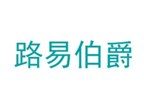 路易伯爵