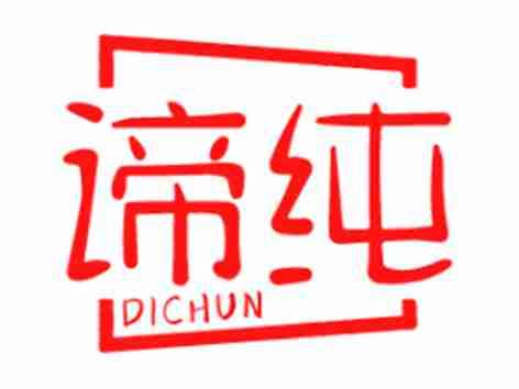 谛纯
