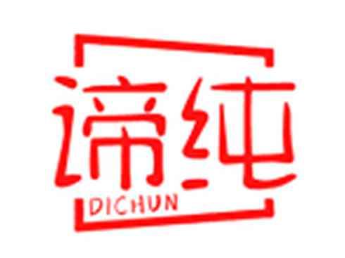 谛纯