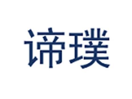 谛璞