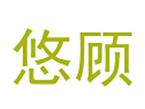 悠顾