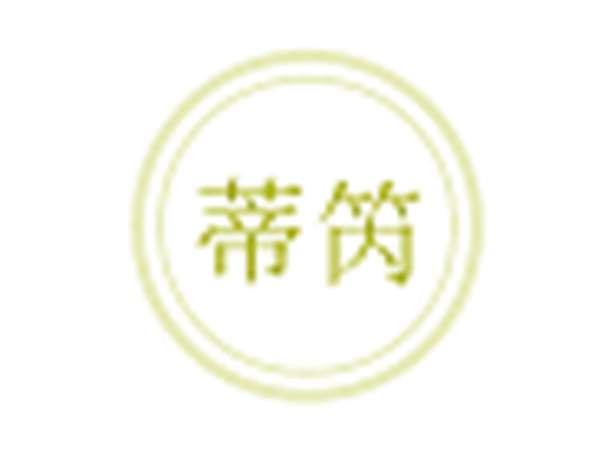 蒂笍