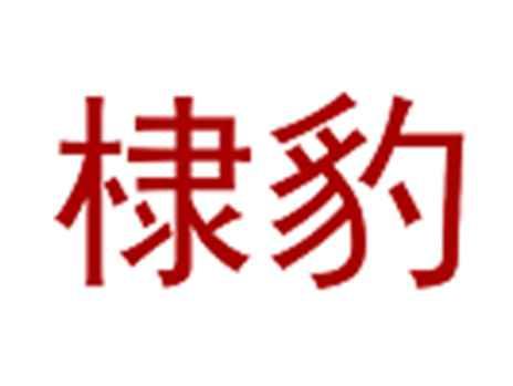 棣豹