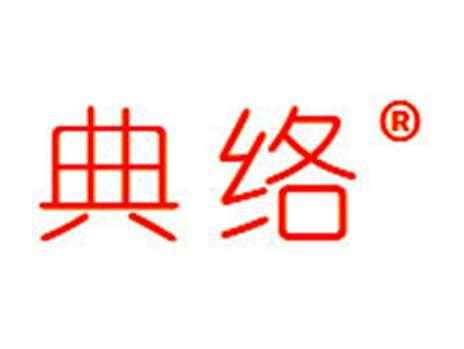 典络