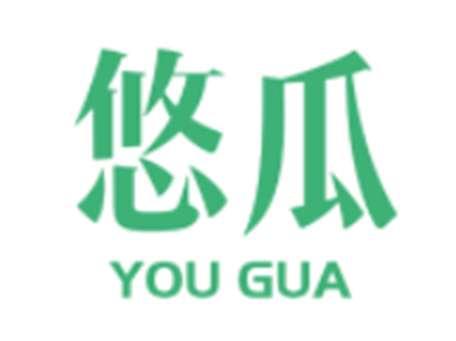 悠瓜